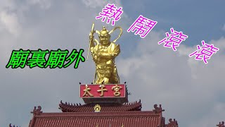 2020 09 20 台南市新營區 太子宮 這一天超熱鬧的~很多的進香團