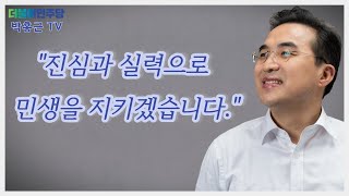 '진심'과 '실력'으로 민생을 지키는 '을지로위원장' 박홍근 의원!