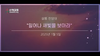 2025년 1월 5일 샬롬찬양대 \