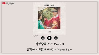 [韓繁中字] 趙賢雅(조현아/Urban Zakapa) - Here I am - 哲仁王后 철인왕후 OST Part 3