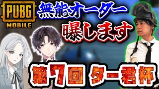 【PUBG モバイル】第7回ター君杯 予選Aグループ！！配信で抜かれたシーンの真相とは？【PUBG MOBILE】【PUBG mobile】