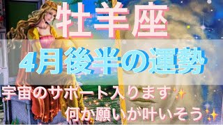 牡羊座♈️さん⭐️4月後半の運勢🔮宇宙のサポート入ります‼️何か願いが叶いそう✨タロット占い⭐️