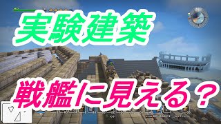 【フリービルド#119】実験建築、戦艦に見える？【ドラゴンクエストビルダーズ】