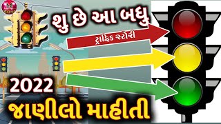 Traffic Signal_Information In Gujarati_Traffic Light Rules_ટ્રાફિક લાઈટ નીયમ_તમારા માટે ખાસ જરુરી છે