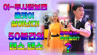 엄지댄스TV#엄지용\u0026김설하#사교댄스#지르박 스페셜#광주에서 무슨일이 있었나?~#50분간의 혈투다~#이사람들보면 춤추고 싶어지네~#정통사교#남자사교전문#사당동#