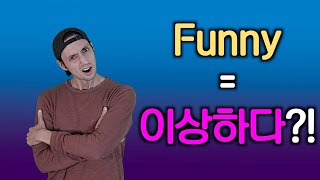 🇺🇸 영어 원어민들이 Fun, Funny, Interesting 실제로 이렇게 쓴다니?! 🗣️ ( 한글 자막 있음 ) #광고