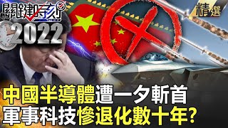 【中共軍武】中國飛彈研發全靠美國？半導體技術遭一夕斬首…軍事科技慘退化數十年！？【關鍵時刻】-劉寶傑 黃世聰 吳子嘉 李正皓 林廷輝 呂國禎 姚惠珍