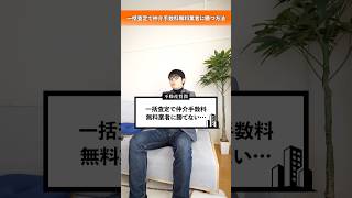 不動産仲介手数料無料業者との戦い方！知らないと損する重要ポイント