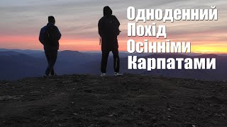 Одноденний похід на Парашку │Сколівські Бескиди│Водоспад Гуркало та Кам'янка │Осінні Карпати 2020