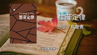 ［有聲書］《墨菲定律》第二章：職場行為學准則