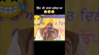 ਇਹ ਵੀ ਵਾਲਾ ਪਤੰਦਰ ਆ 😂 #bhagwantmann #mannkibaat #funny #funnyvideo #fun #amanatzone #jatt #farming