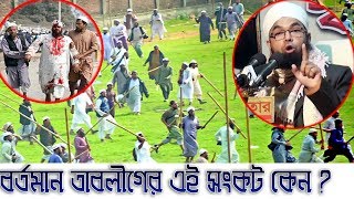 তাবলীগের এই সংকট কেন || মাওলানা রহমত উল্লাহ আল হাবীব || 01843358635 || New Bangla Waz