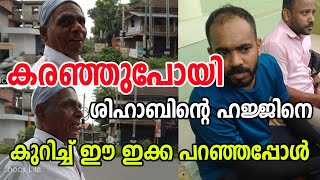 ശിഹാബ് ചോറ്റൂരിന്റെ ഹജ്ജിനെ കുറിച്ച് ഈ ഇക്ക പറയുന്നത് | Shihab chottur hajj | Talking about hajj