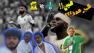 حضرنا مباراة الأهلي والإتحاد||ضيعنا السيارة😱!!