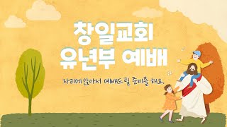 [02.07] 유년부 주일예배