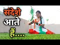 संदेशे आते हैं | Sandeshe Aate Hai | Border | Easy Dance Steps| Super-hit Desh Bhakti Song|Vaishnavi