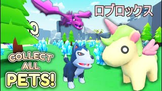 ペットを集めて図鑑を埋めよう！【Collect All Pets!】【Roblox】