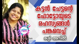 കുട്ടൻ ചേട്ടന്റെ  ഫോട്ടോയുടെ രഹസ്യങ്ങൾ പങ്കുവെച്ച് രശ്മി അനിൽ