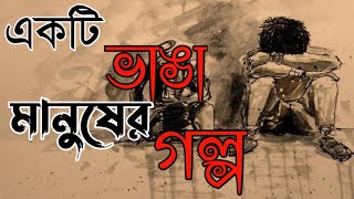 একটি ভাঙা মানুষের গল্প || Bangla Inspirational Sad Story || Shadhu Vai ||