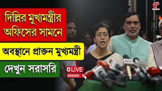 Atishi Marlena | দিল্লির মুখ্যমন্ত্রীর অফিসের সামনে অবস্থানে প্রাক্তন মুখ্যমন্ত্রী, দেখুন সরাসরি