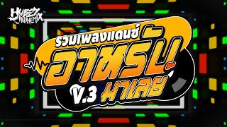 รวมเพลงแดนซ์ อาหรับมาเลย์ V.3 เด๊ะลืมบัง-ใครลืมใคร-พบรักวันอาชูรอ-บาลอหัวใจ  | DJ-HUBZY Official