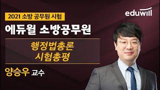 [2021 소방공무원 시험 총평] 행정법총론 양승우 교수 에듀윌 소방공무원