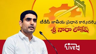 అనంతపురం ఎస్‍ఎస్‍బీఎన్ ఎయిడెడ్ కళాశాల విద్యార్థులతో ముఖాముఖి కార్యక్రమం నిర్వహిస్తున్న నారా లోకేష్.