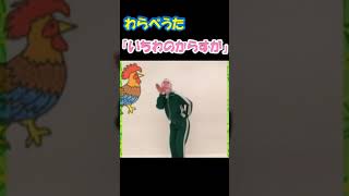 「いちわのからすが」#こども #shorts #振り付け #warabeuta #わらべうた#Japanese nursery rhymes