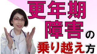 更年期障害治療と心に安定をもたらす女性ホルモン補充療法（ＨＲＴ）　～女医が教える更年期障害の乗り越え方～