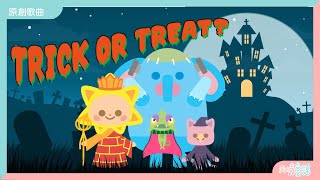 Trick or Treat?｜萬聖節兒歌｜廣東話兒歌｜香港兒歌