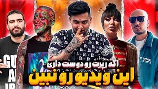 😭💥اگه رو رپرت تعصب داری این ویدیو رو نبین! بد ترین شوخی که میشه با رپرا کرد