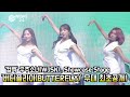 '컴백' 우주소녀(WJSN), ‘버터플라이(BUTTERFLY)’ 무대 최초공개! WJSN Showcase Stage