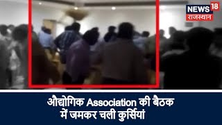 Alwar में औद्योगिक Association की बैठक में जमकर चली कुर्सियां