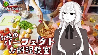 【Cooking Simulator】お嬢のパーフェクトお料理教室【#Vtuber/山田垂】