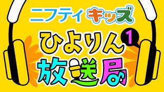 【ひよりん放送局】第1回：ニフティキッズ