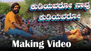 ಕುಡಿಯವರೋ ನಾವು ಕುಡಿಯವರೋ | Kudiyavaro Navu Kudiyavaro | Bombat Basanna Making Video #mrsuvlog