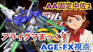 【EXVS2】ガンダムAGE-FX視点２８【AA固定中佐２】