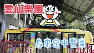 新北烏來雲仙樂園