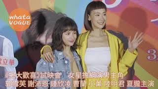 《揭大歡喜》試映會　女星擔綱演男主角　郭雪芙 謝沛恩 鍾欣凌 曹蘭 小薰 陸明君 夏朧主演