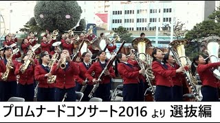 吹奏楽の聖地 浜松プロムナードコンサート2016 選抜編