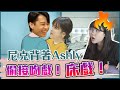 這群人尼克｜Ashly｜尼克背著Ashly偷接吻戲！床戲！ Ft.曾沛慈