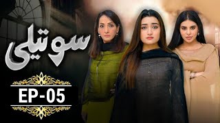 Soteli Episode 05 Promo | Pakistani Drama | Jam Zikrullah Khan