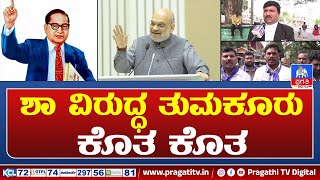 ಕೇಂದ್ರ ಗೃಹಮಂತ್ರಿ ಅಮಿತ್ ಶಾ ವಜಾಕ್ಕಾಗಿ ಜನಕ್ರೋಶ | Pragathi TV