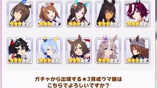 【ウマ娘】☆3セレクトステップアップガチャ