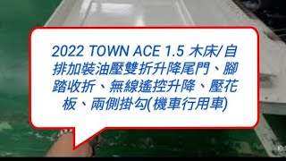 2022 TOWN ACE 1.5 木床/自排加裝油壓雙折升降尾門、腳踏收折、無線遙控升降、壓花板、兩側掛勾(機車行用車) 博勝講解 0921-338852