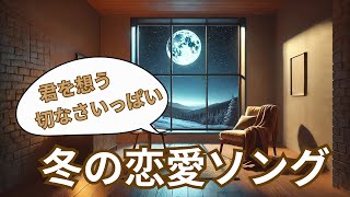 凍えきったる心に刺さる、儚く切ない～冬の恋愛ソング～