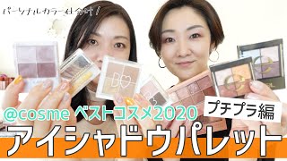 2020 アットコスメ ベストコスメ アイシャドウパレット プチプラ編をご紹介！