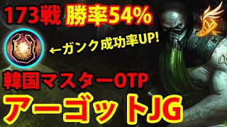 【LOL・JG・オフメタ】KRマスター勝率54%！アーゴットJGかなり強いぞ【League of Legends】