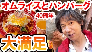 食べてみた／超ボリューム！40周年メニュー・オムライスとハンバーグ（2023-04-10 東京ディズニーランド／グランマ・サラのキッチン）