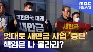 멋대로 새만금 사업 '중단'.. 책임은 나 몰라라? (2024.09.04/뉴스데스크/전주MBC)